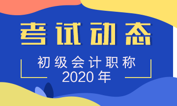 你知道安徽2020年初级会计职称准考证在何时打印吗？